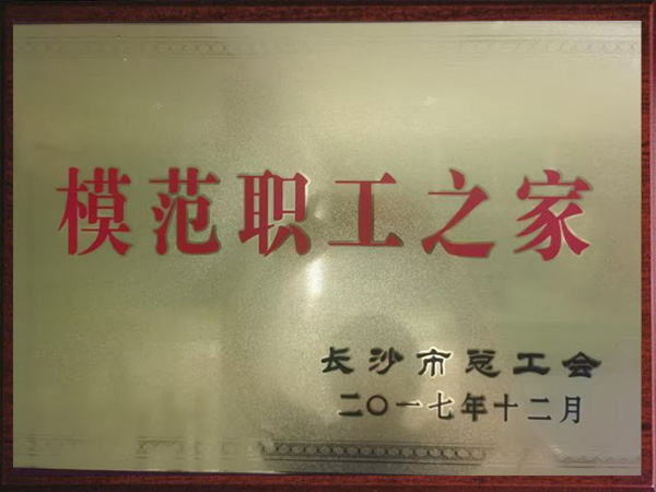 长沙市模范职工之家