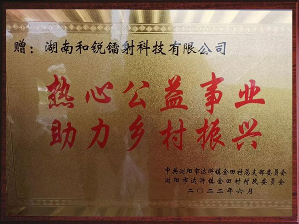 热心公益事业，助力乡村振兴