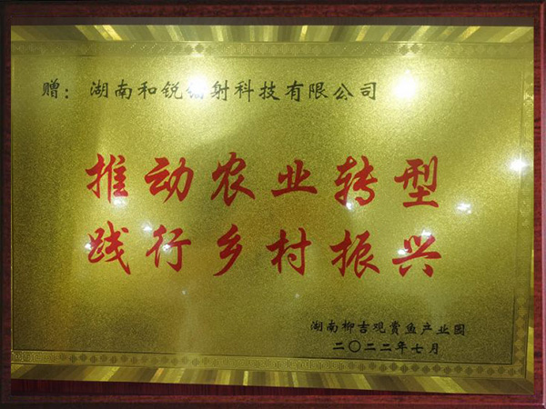 推动农业转型，践行乡村振兴