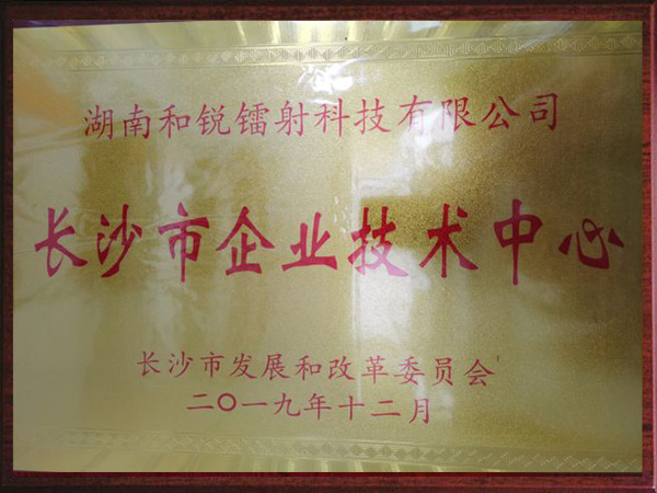 长沙市企业技术中心