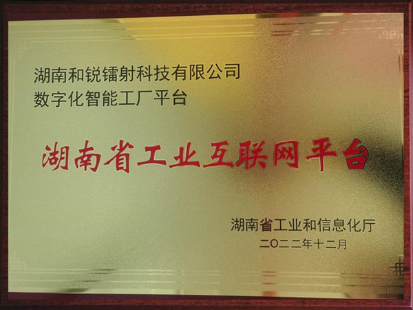 湖南省工业互联网平台