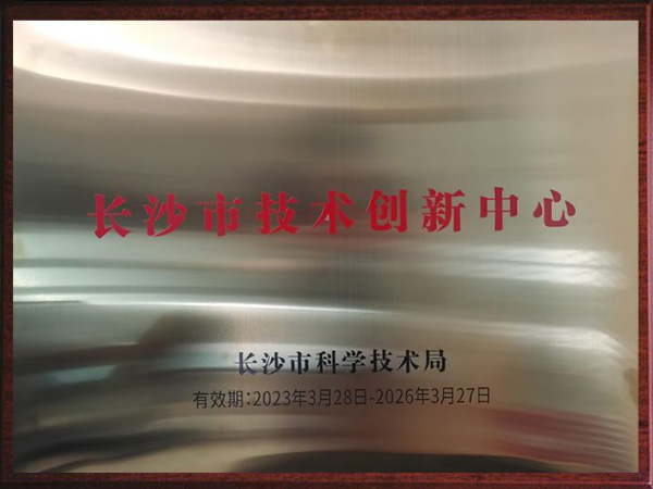 长沙市技术创新中心