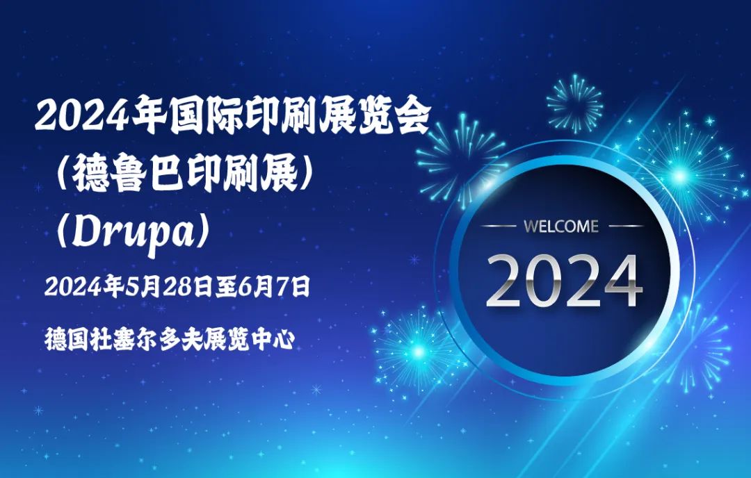 德国德鲁巴国际印刷展览会/和锐镭射期待与您见面