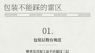 新规出台！包装别犯这些错误！