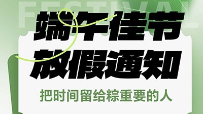 端午节放假通知