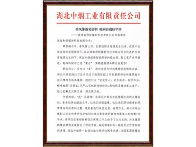 向湖北爱心捐赠感谢信